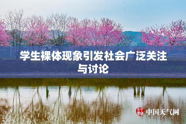 学生裸体现象引发社会广泛关注与讨论