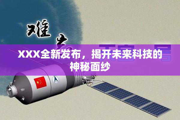 XXX全新发布，揭开未来科技的神秘面纱