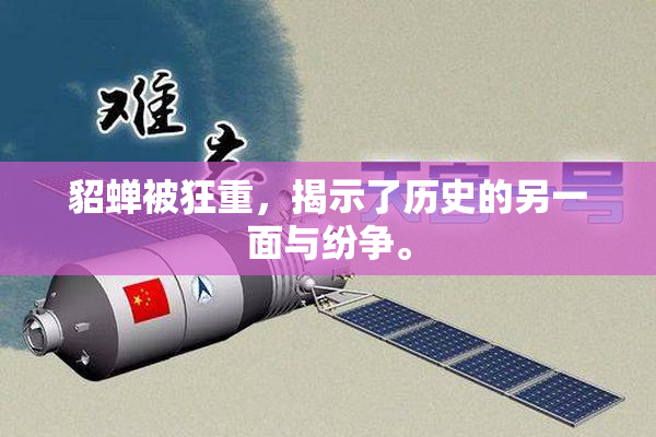 貂蝉被狂重，揭示了历史的另一面与纷争。