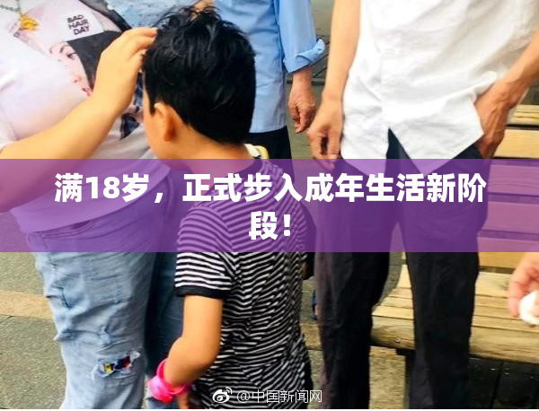 满18岁，正式步入成年生活新阶段！