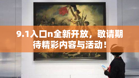 9.1入口n全新开放，敬请期待精彩内容与活动！