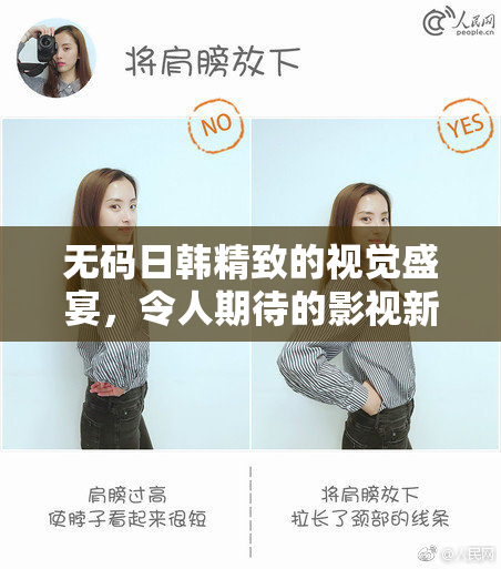 无码日韩精致的视觉盛宴，令人期待的影视新作！