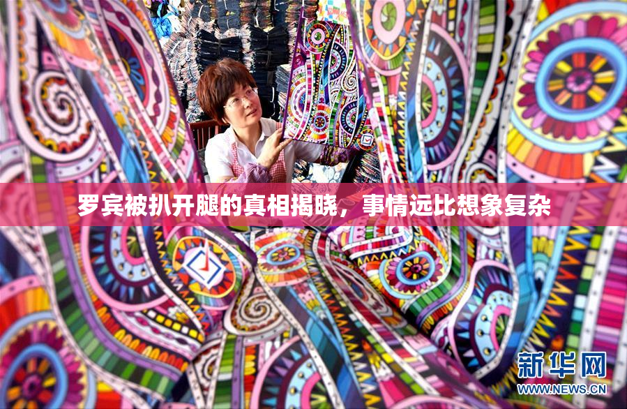 罗宾被扒开腿的真相揭晓，事情远比想象复杂