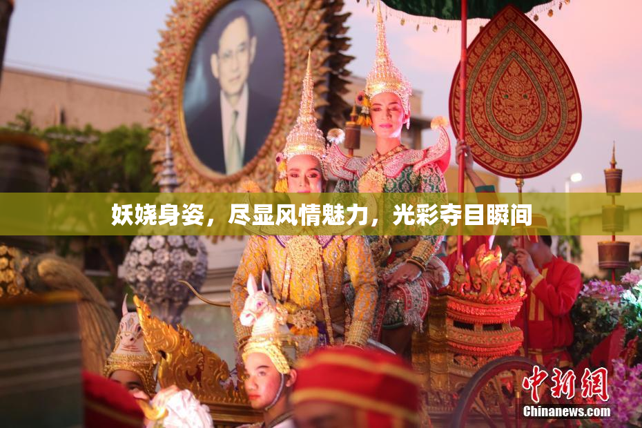 妖娆身姿，尽显风情魅力，光彩夺目瞬间