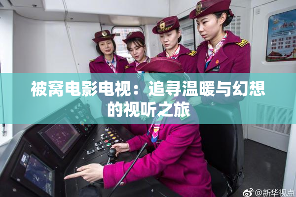 被窝电影电视：追寻温暖与幻想的视听之旅