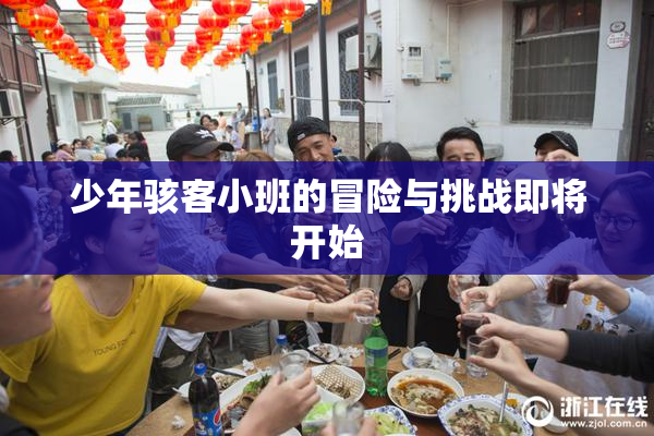 少年骇客小班的冒险与挑战即将开始