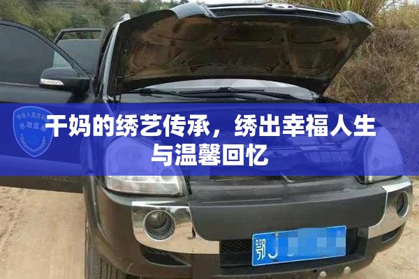 干妈的绣艺传承，绣出幸福人生与温馨回忆