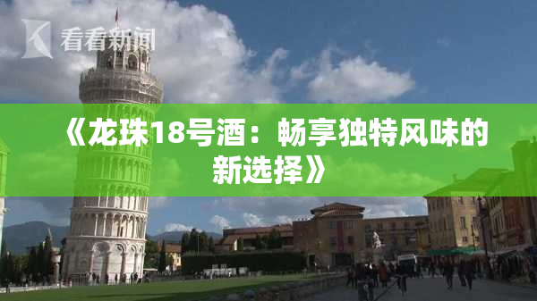 《龙珠18号酒：畅享独特风味的新选择》