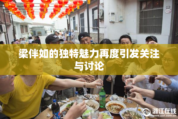 梁伴如的独特魅力再度引发关注与讨论