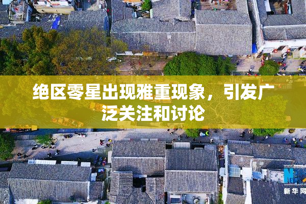 绝区零星出现雅重现象，引发广泛关注和讨论