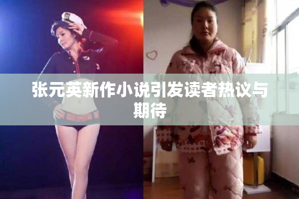 张元英新作小说引发读者热议与期待