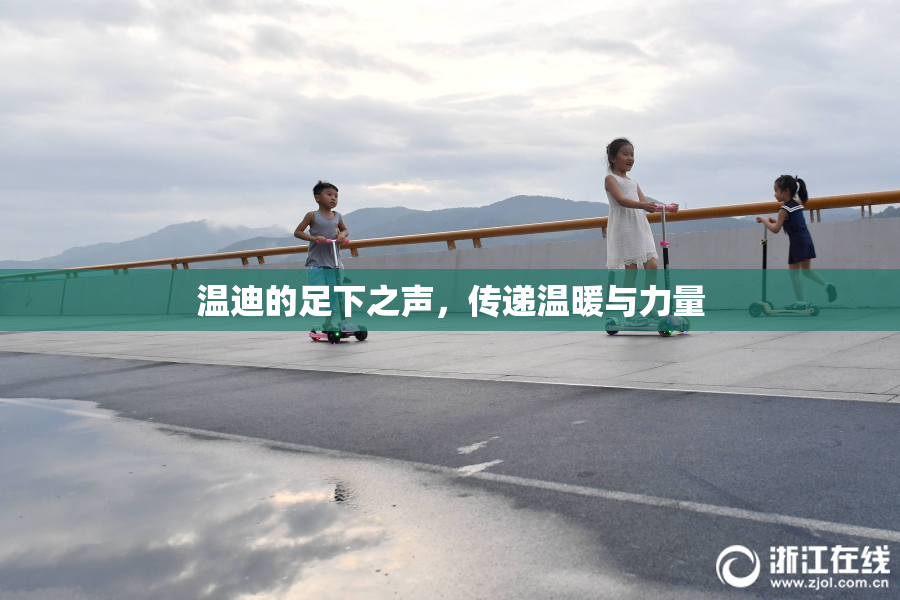 温迪的足下之声，传递温暖与力量