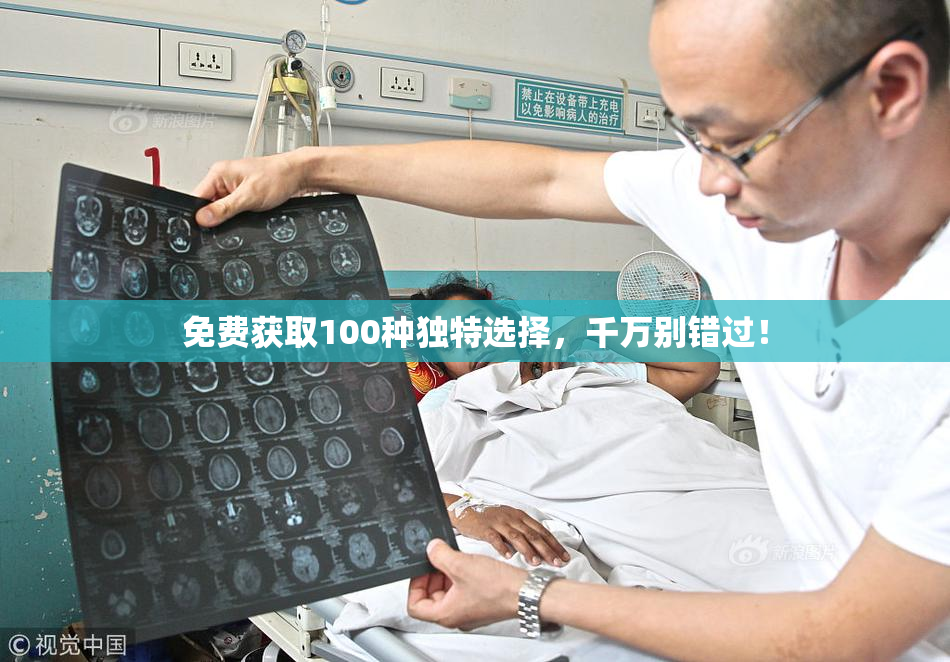 免费获取100种独特选择，千万别错过！