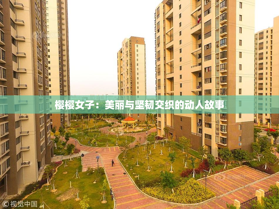 樱樱女子：美丽与坚韧交织的动人故事
