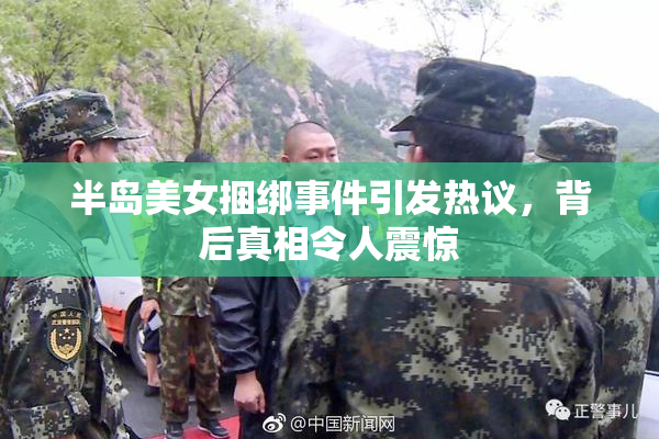 半岛美女捆绑事件引发热议，背后真相令人震惊