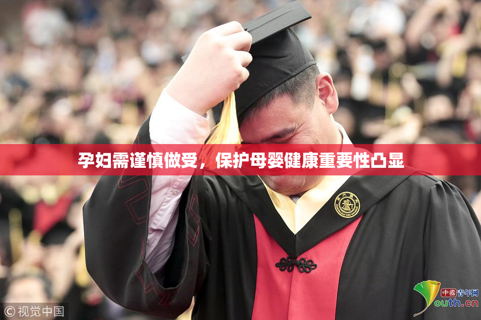 孕妇需谨慎做受，保护母婴健康重要性凸显