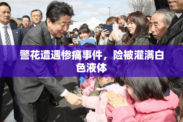 警花遭遇惨痛事件，险被灌满白色液体