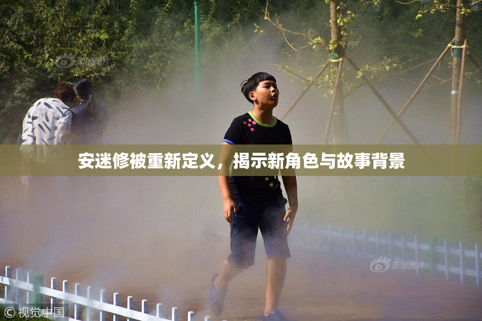 安迷修被重新定义，揭示新角色与故事背景