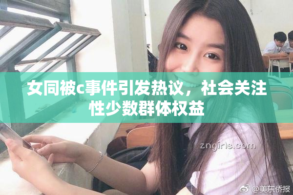 女同被c事件引发热议，社会关注性少数群体权益