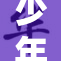 少年骇客第一重：揭秘虚拟世界的冒险与挑战