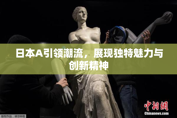 日本A引领潮流，展现独特魅力与创新精神