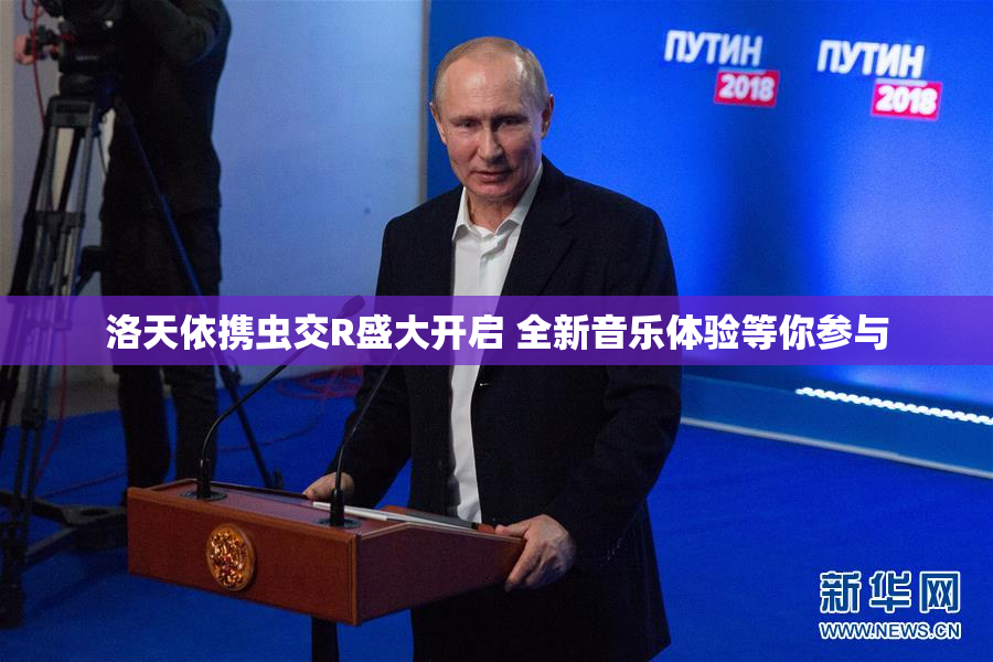 洛天依携虫交R盛大开启 全新音乐体验等你参与