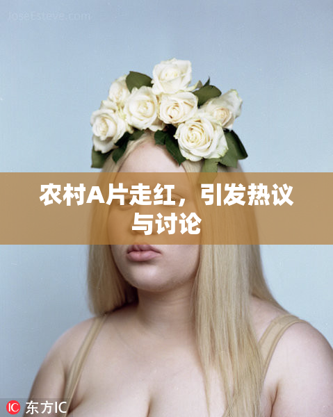 农村A片走红，引发热议与讨论