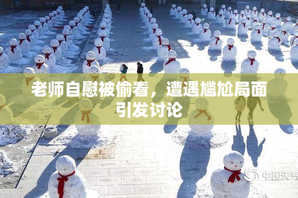 老师自慰被偷看，遭遇尴尬局面引发讨论