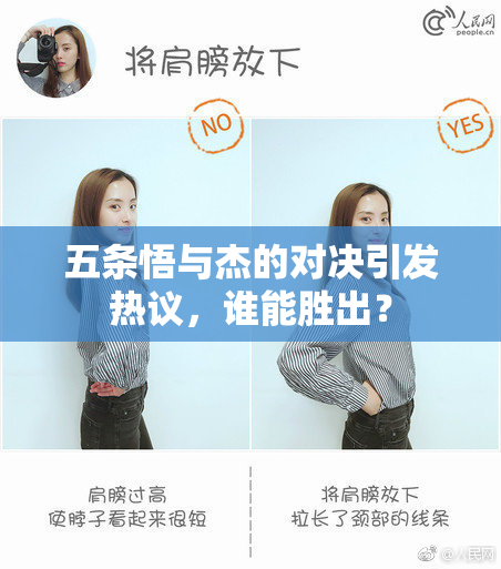 五条悟与杰的对决引发热议，谁能胜出？