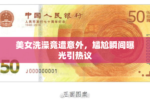 美女洗澡竟遭意外，尴尬瞬间曝光引热议