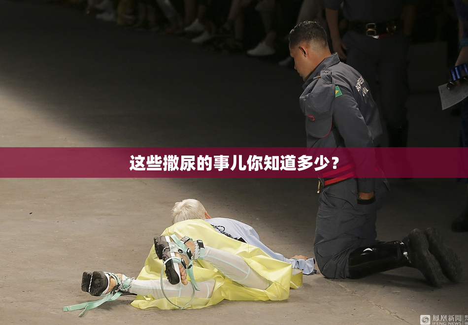 这些撒尿的事儿你知道多少？