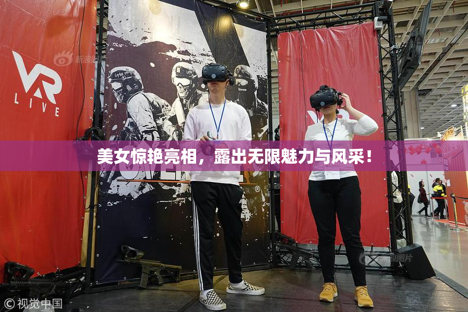 美女惊艳亮相，露出无限魅力与风采！