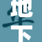 地下室短信事件引发关注，公众热议中