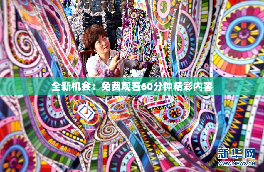 全新机会：免费观看60分钟精彩内容