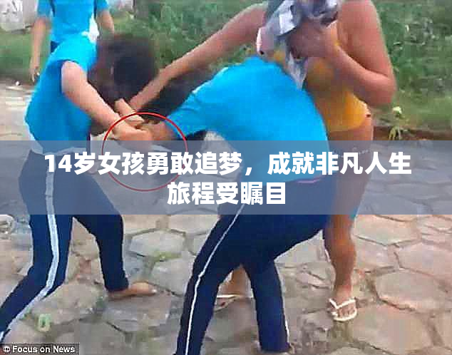 14岁女孩勇敢追梦，成就非凡人生旅程受瞩目