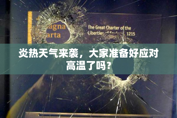炎热天气来袭，大家准备好应对高温了吗？