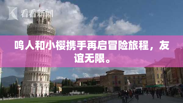 鸣人和小樱携手再启冒险旅程，友谊无限。