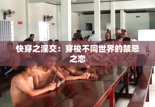 快穿之淫交：穿梭不同世界的禁忌之恋
