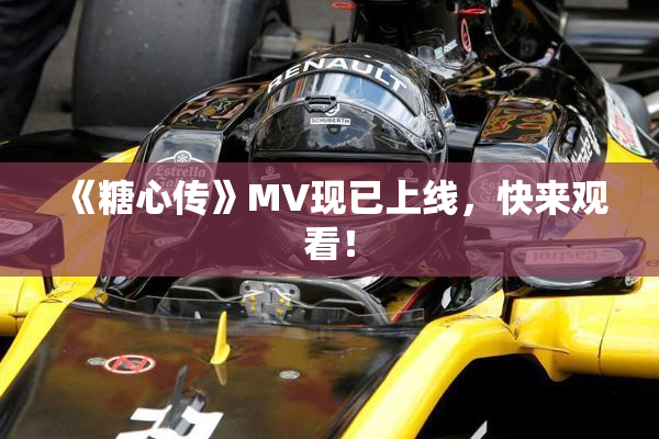 《糖心传》MV现已上线，快来观看！