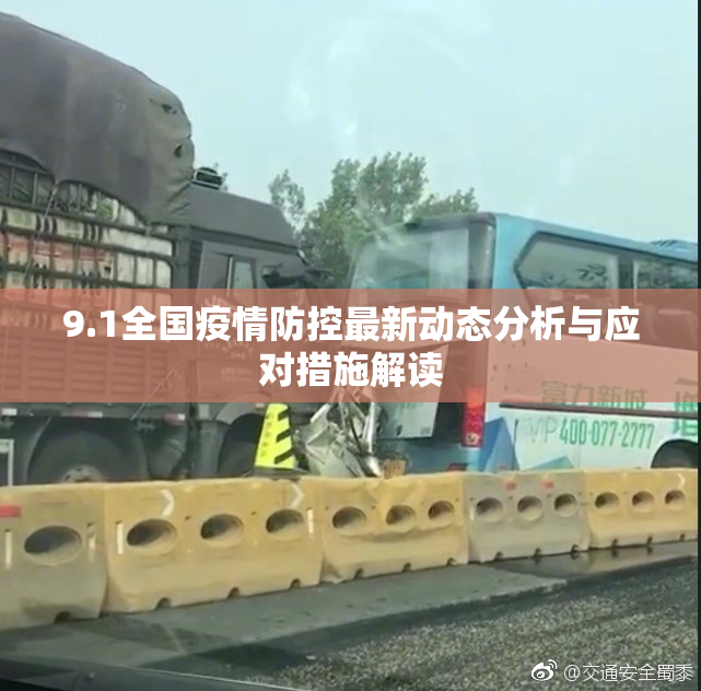 9.1全国疫情防控最新动态分析与应对措施解读