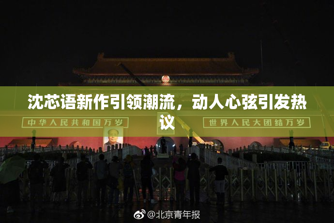 沈芯语新作引领潮流，动人心弦引发热议