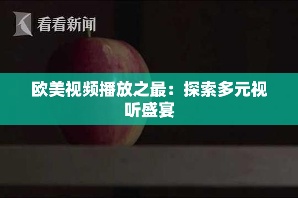 欧美视频播放之最：探索多元视听盛宴