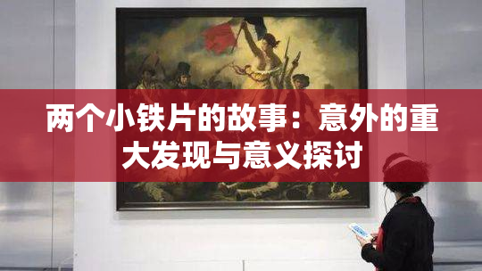 两个小铁片的故事：意外的重大发现与意义探讨