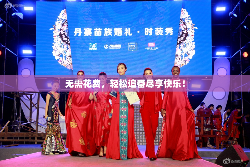 无需花费，轻松追番尽享快乐！