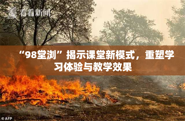 “98堂浏”揭示课堂新模式，重塑学习体验与教学效果