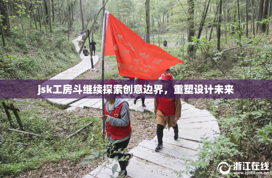 jsk工房斗继续探索创意边界，重塑设计未来