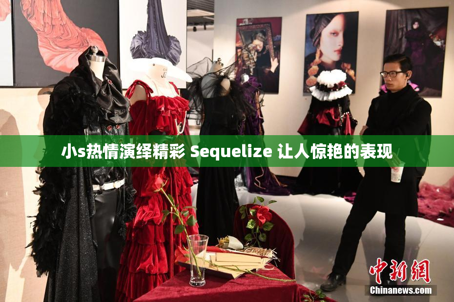 小s热情演绎精彩 Sequelize 让人惊艳的表现