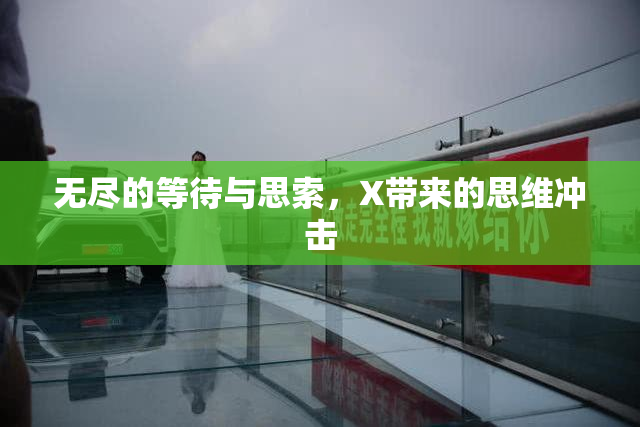 无尽的等待与思索，X带来的思维冲击