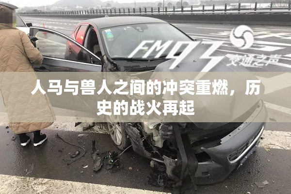 人马与兽人之间的冲突重燃，历史的战火再起