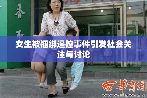 女生被捆绑遥控事件引发社会关注与讨论